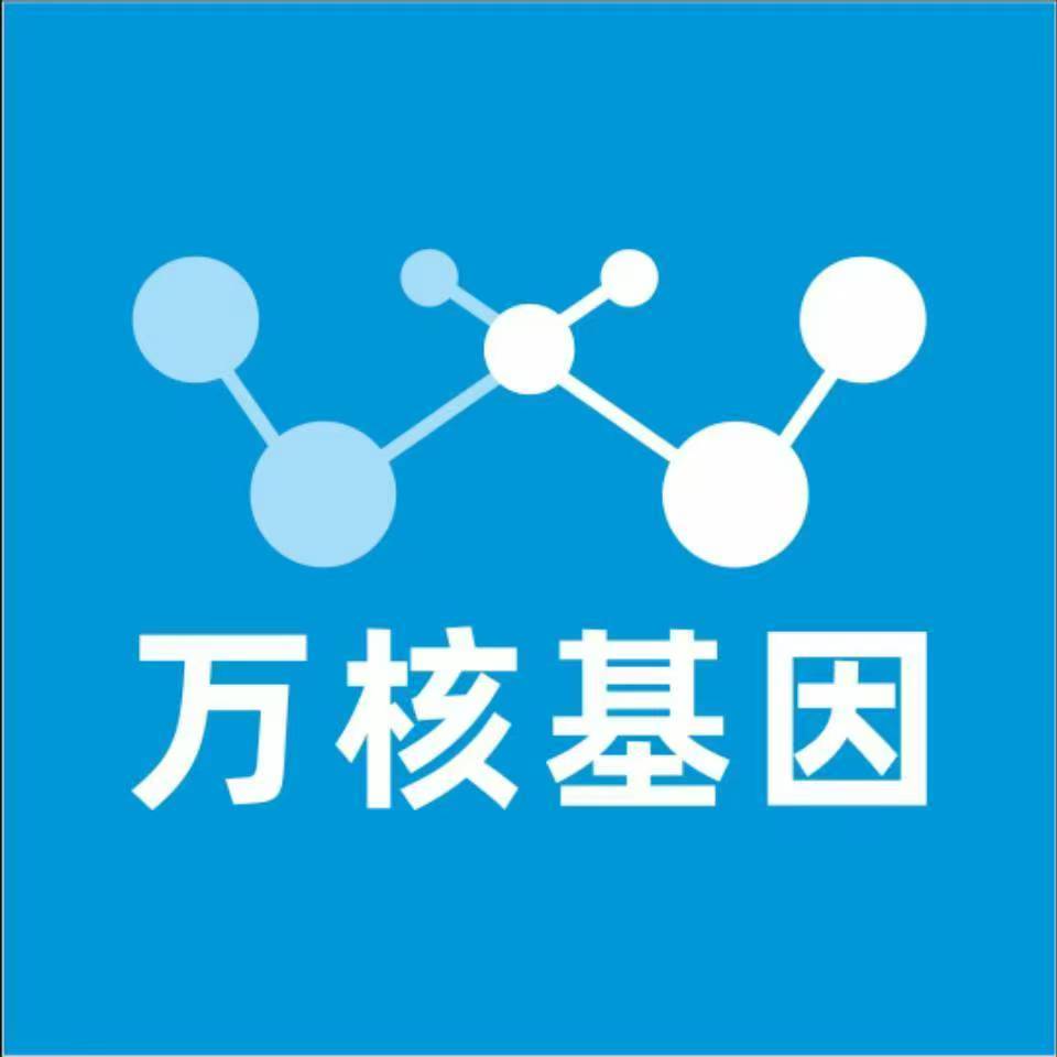 潍坊奎文万核健康基因管理咨询中心